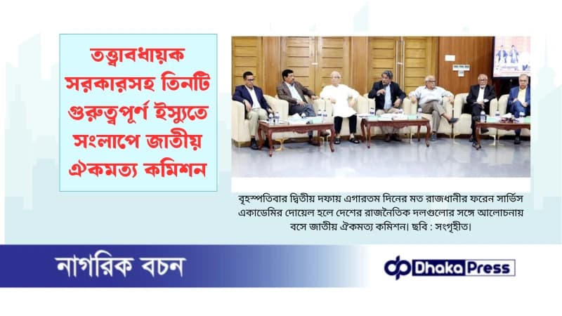 তত্ত্বাবধায়ক সরকারসহ তিনটি গুরুত্বপূর্ণ ইস্যুতে সংলাপে জাতীয় ঐকমত্য কমিশন তত্ত্বাবধায়ক সরকারসহ তিনটি গুরুত্বপূর্ণ ইস্যুতে সংলাপে জাতীয় ঐকমত্য কমিশন