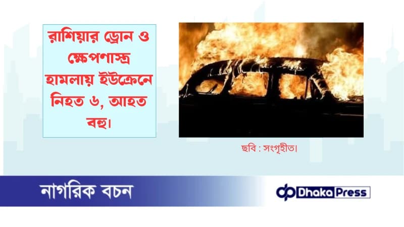 রাশিয়ার ড্রোন ও ক্ষেপণাস্ত্র হামলায় ইউক্রেনে নিহত ৬, আহত বহু রাশিয়ার ড্রোন ও ক্ষেপণাস্ত্র হামলায় ইউক্রেনে নিহত ৬, আহত বহু