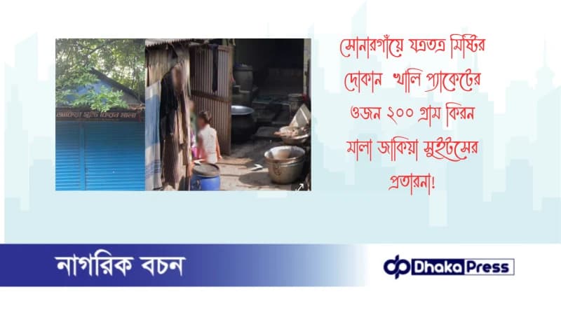 সোনারগাঁয়ে যত্রতত্র মিষ্টির দোকান খালি প্যাকেটের ওজন ২০০ গ্রাম কিরন মালা জাকিয়া সুইটসের প্রতারনা সোনারগাঁয়ে যত্রতত্র মিষ্টির দোকান খালি প্যাকেটের ওজন ২০০ গ্রাম কিরন মালা জাকিয়া সুইটসের প্রতারনা