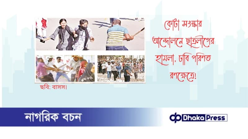 কোটা সংস্কার আন্দোলনে ছাত্রলীগের হামলা, ঢাবি পরিণত রণক্ষেত্রে কোটা সংস্কার আন্দোলনে ছাত্রলীগের হামলা, ঢাবি পরিণত রণক্ষেত্রে