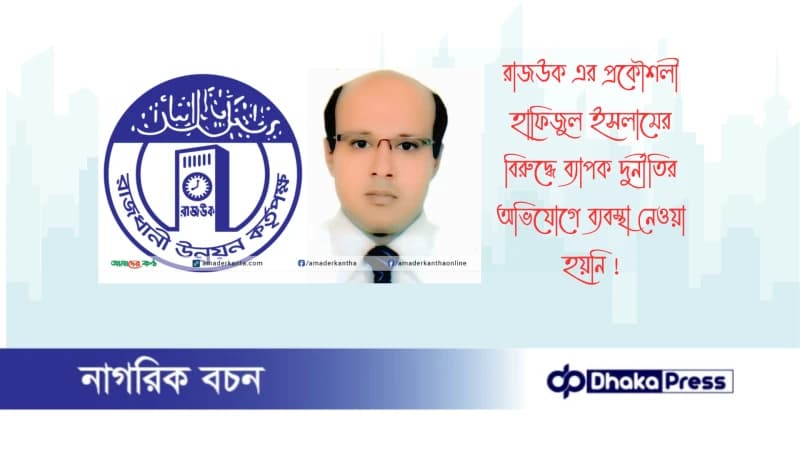 রাজউক এর প্রকৌশলী হাফিজুল ইসলামের বিরুদ্ধে ব্যাপক দুর্নীতির অভিযোগে ব্যবস্থা নেওয়া হয়নি রাজউক এর প্রকৌশলী হাফিজুল ইসলামের বিরুদ্ধে ব্যাপক দুর্নীতির অভিযোগে ব্যবস্থা নেওয়া হয়নি