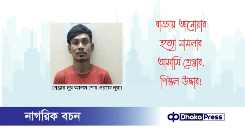 বাড্ডায় আনোয়ার হত্যা মামলার আসামি গ্রেপ্তার, পিস্তল উদ্ধার বাড্ডায় আনোয়ার হত্যা মামলার আসামি গ্রেপ্তার, পিস্তল উদ্ধার