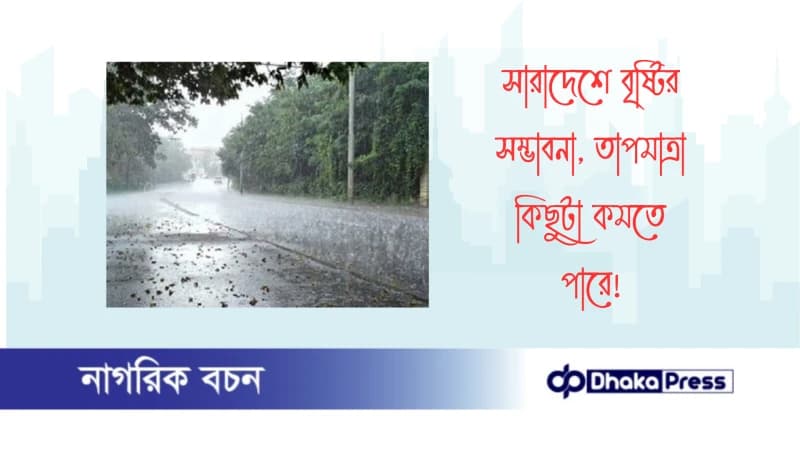 সারাদেশে বৃষ্টির সম্ভাবনা, তাপমাত্রা কিছুটা কমতে পারে সারাদেশে বৃষ্টির সম্ভাবনা, তাপমাত্রা কিছুটা কমতে পারে