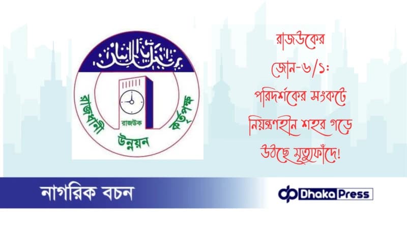 রাজউকের জোন-৬/১: পরিদর্শকের সংকটে নিয়ন্ত্রণহীন শহর গড়ে উঠছে মৃত্যুফাঁদে রাজউকের জোন-৬/১: পরিদর্শকের সংকটে নিয়ন্ত্রণহীন শহর গড়ে উঠছে মৃত্যুফাঁদে