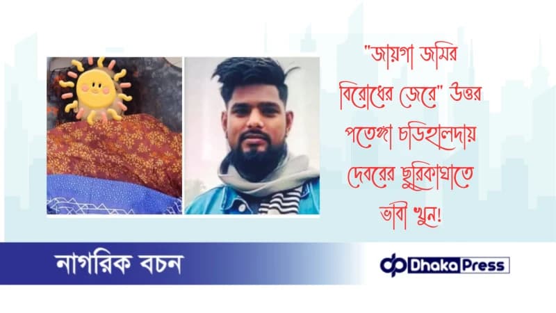 জায়গা জমির বিরোধের জেরে উত্তর পতেঙ্গা চডিহালদায় দেবরের ছুরিকাঘাতে ভাবী খুন জায়গা জমির বিরোধের জেরে উত্তর পতেঙ্গা চডিহালদায় দেবরের ছুরিকাঘাতে ভাবী খুন