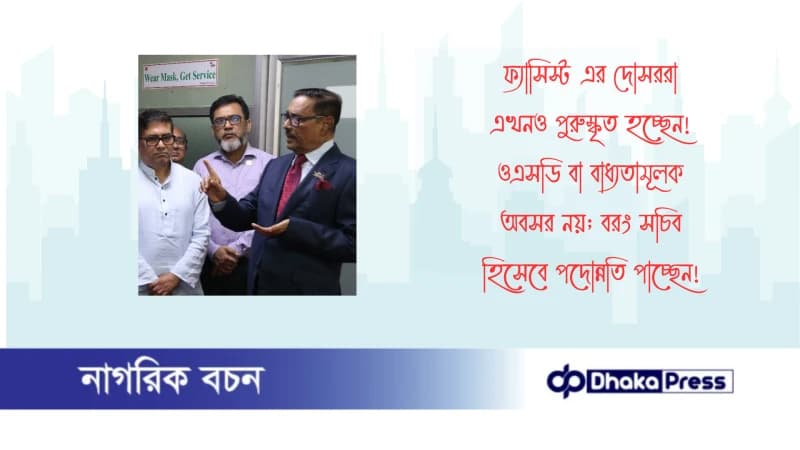 ফ্যাসিস্ট এর দোসররা এখনও পুরুস্কৃত হচ্ছেন! ওএসডি বা বাধ্যতামূলক অবসর নয়; বরং সচিব হিসেবে পদোন্নতি পাচ্ছেন ফ্যাসিস্ট এর দোসররা এখনও পুরুস্কৃত হচ্ছেন! ওএসডি বা বাধ্যতামূলক অবসর নয়; বরং সচিব হিসেবে পদোন্নতি পাচ্ছেন