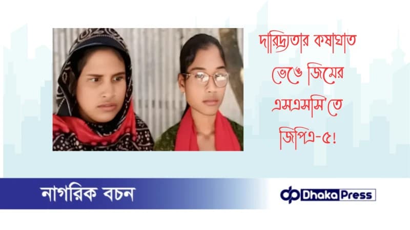 দারিদ্র্যতার কষাঘাত ভেঙে জিমের এসএসসিতে জিপিএ-৫ দারিদ্র্যতার কষাঘাত ভেঙে জিমের এসএসসিতে জিপিএ-৫