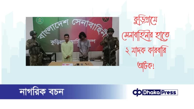 কুড়িগ্রামে সেনাবাহিনীর হাতে ২ মাদক কারবারি আটক কুড়িগ্রামে সেনাবাহিনীর হাতে ২ মাদক কারবারি আটক