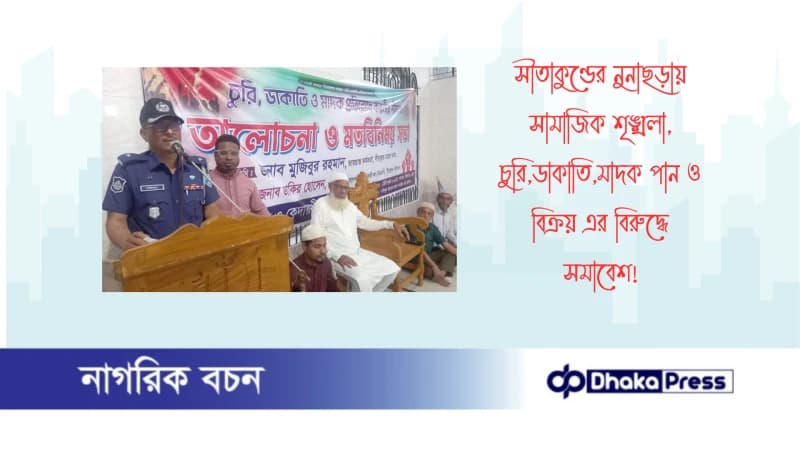 সীতাকুণ্ডের নুনাছড়ায় সামাজিক শৃঙ্খলা, চুরি,ডাকাতি,মাদক পান ও বিক্রয় এর বিরুদ্ধে সমাবেশ সীতাকুণ্ডের নুনাছড়ায় সামাজিক শৃঙ্খলা, চুরি,ডাকাতি,মাদক পান ও বিক্রয় এর বিরুদ্ধে সমাবেশ