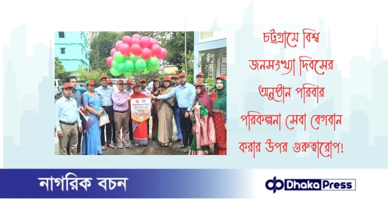 চট্টগ্রামে বিশ্ব জনসংখ্যা দিবসের অনুষ্ঠান পরিবার পরিকল্পনা সেবা বেগবান করার উপর গুরুত্বারোপ চট্টগ্রামে বিশ্ব জনসংখ্যা দিবসের অনুষ্ঠান পরিবার পরিকল্পনা সেবা বেগবান করার উপর গুরুত্বারোপ