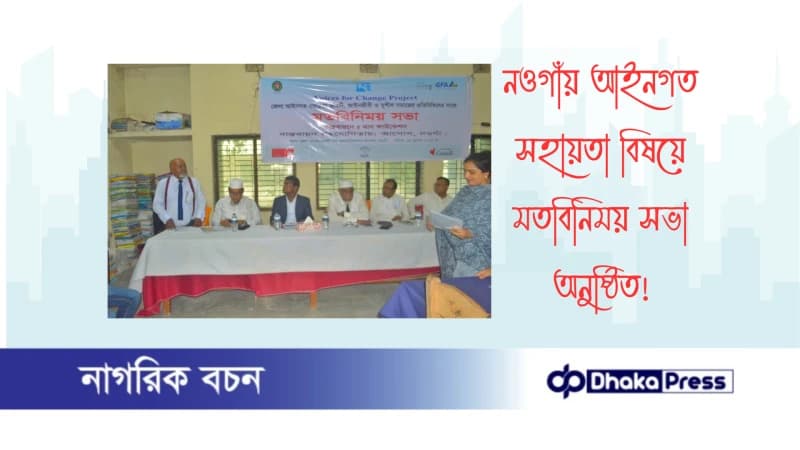 নওগাঁয় আইনগত সহায়তা বিষয়ে মতবিনিময় সভা অনুষ্ঠিত নওগাঁয় আইনগত সহায়তা বিষয়ে মতবিনিময় সভা অনুষ্ঠিত