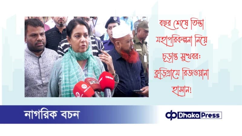 বছর শেষে তিস্তা মহাপরিকল্পনা নিয়ে চূড়ান্ত সুখবর; কুড়িগ্রামে রিজওয়ানা হাসান বছর শেষে তিস্তা মহাপরিকল্পনা নিয়ে চূড়ান্ত সুখবর; কুড়িগ্রামে রিজওয়ানা হাসান