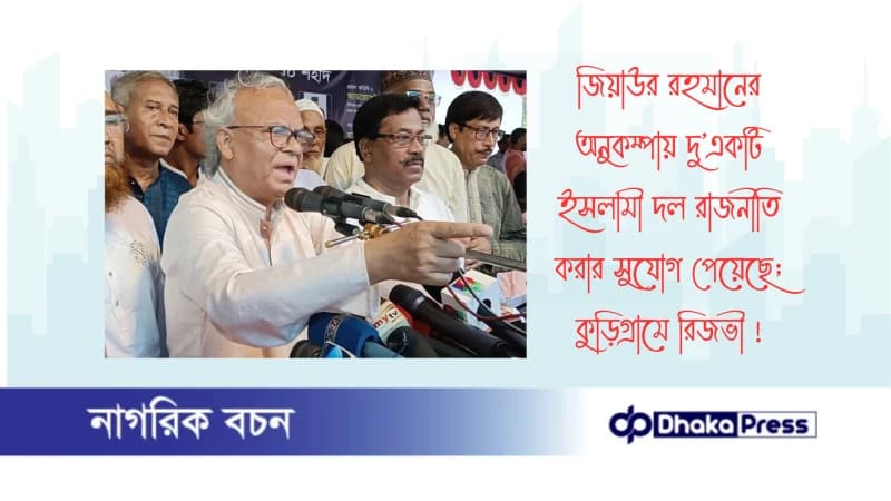 জিয়াউর রহমানের অনুকম্পায় দু’একটি ইসলামী দল রাজনীতি করার সুযোগ পেয়েছে; কুড়িগ্রামে রিজভী জিয়াউর রহমানের অনুকম্পায় দু’একটি ইসলামী দল রাজনীতি করার সুযোগ পেয়েছে; কুড়িগ্রামে রিজভী