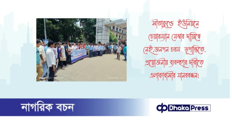 সীতাকুণ্ডে ইউনিয়নে চেয়ারম্যান মেম্বার দায়িত্বে নেই,জনগন চরম ভূগান্তিতে, প্রয়োজনীয় ব্যবস্হার দাবীতে এলাকাবাসীর মানববন্ধন সীতাকুণ্ডে ইউনিয়নে চেয়ারম্যান মেম্বার দায়িত্বে নেই,জনগন চরম ভূগান্তিতে, প্রয়োজনীয় ব্যবস্হার দাবীতে এলাকাবাসীর মানববন্ধন