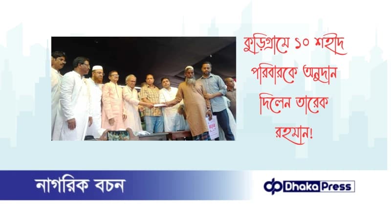 কুড়িগ্রামে ১০ শহীদ পরিবারকে অনুদান দিলেন তারেক রহমান কুড়িগ্রামে ১০ শহীদ পরিবারকে অনুদান দিলেন তারেক রহমান