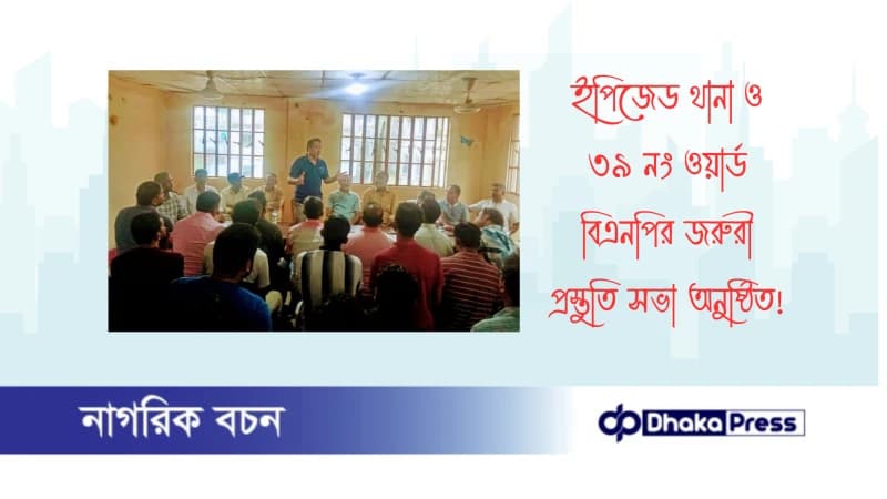 ইপিজেড থানা ও ৩৯ নং ওয়ার্ড বিএনপির জরুরী প্রস্তুতি সভা অনুষ্ঠিত ইপিজেড থানা ও ৩৯ নং ওয়ার্ড বিএনপির জরুরী প্রস্তুতি সভা অনুষ্ঠিত