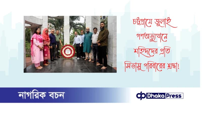 চট্টগ্রামে জুলাই গণঅভ্যুত্থানে শহিদদের প্রতি সিভাসু পরিবারের শ্রদ্ধা চট্টগ্রামে জুলাই গণঅভ্যুত্থানে শহিদদের প্রতি সিভাসু পরিবারের শ্রদ্ধা