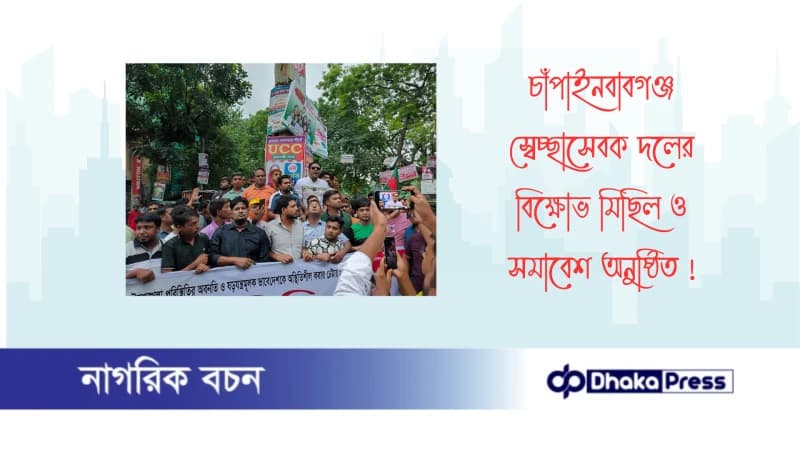 চাঁপাইনবাবগঞ্জ স্বেচ্ছাসেবক দলের বিক্ষোভ মিছিল ও সমাবেশ অনুষ্ঠিত চাঁপাইনবাবগঞ্জ স্বেচ্ছাসেবক দলের বিক্ষোভ মিছিল ও সমাবেশ অনুষ্ঠিত