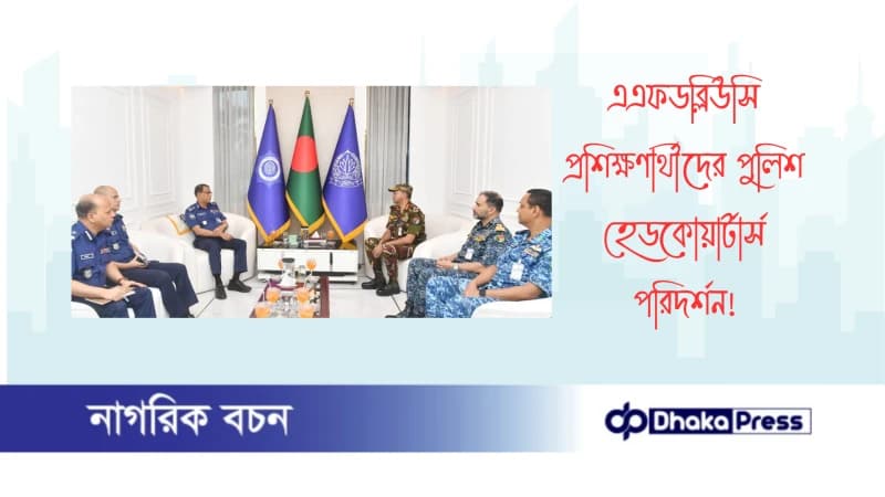 এএফডব্লিউসি প্রশিক্ষণার্থীদের পুলিশ হেডকোয়ার্টার্স পরিদর্শন এএফডব্লিউসি প্রশিক্ষণার্থীদের পুলিশ হেডকোয়ার্টার্স পরিদর্শন