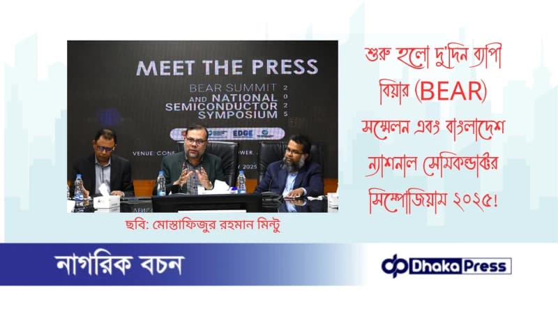 শুরু হলো দুদিন ব্যাপী বিয়ার (BEAR) সম্মেলন এবং বাংলাদেশ ন্যাশনাল সেমিকন্ডাক্টর সিম্পোজিয়াম ২০২৫ শুরু হলো দুদিন ব্যাপী বিয়ার (BEAR) সম্মেলন এবং বাংলাদেশ ন্যাশনাল সেমিকন্ডাক্টর সিম্পোজিয়াম ২০২৫
