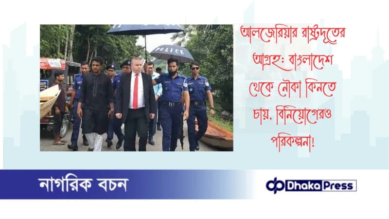 আলজেরিয়ার রাষ্ট্রদূতের আগ্রহ: বাংলাদেশ থেকে নৌকা কিনতে চায়, বিনিয়োগেরও পরিকল্পনা আলজেরিয়ার রাষ্ট্রদূতের আগ্রহ: বাংলাদেশ থেকে নৌকা কিনতে চায়, বিনিয়োগেরও পরিকল্পনা