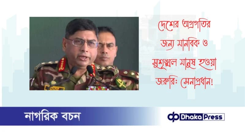 দেশের অগ্রগতির জন্য মানবিক ও সুশৃঙ্খল মানুষ হওয়া জরুরি: সেনাপ্রধান দেশের অগ্রগতির জন্য মানবিক ও সুশৃঙ্খল মানুষ হওয়া জরুরি: সেনাপ্রধান