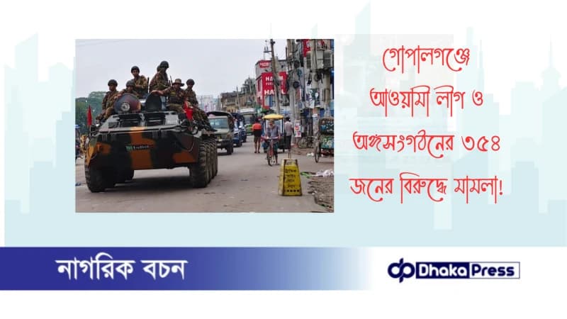 গোপালগঞ্জে আওয়ামী লীগ ও অঙ্গসংগঠনের ৩৫৪ জনের বিরুদ্ধে মামলা গোপালগঞ্জে আওয়ামী লীগ ও অঙ্গসংগঠনের ৩৫৪ জনের বিরুদ্ধে মামলা
