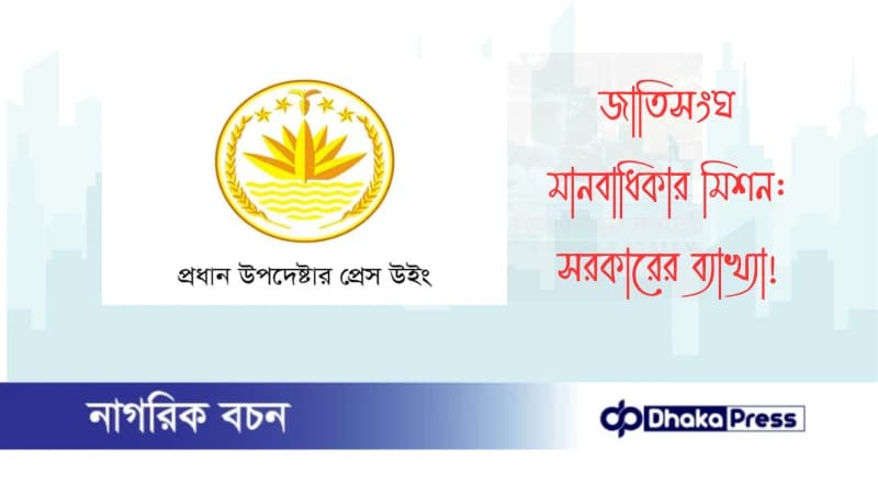 জাতিসংঘ মানবাধিকার মিশন: সরকারের ব্যাখ্যা জাতিসংঘ মানবাধিকার মিশন: সরকারের ব্যাখ্যা