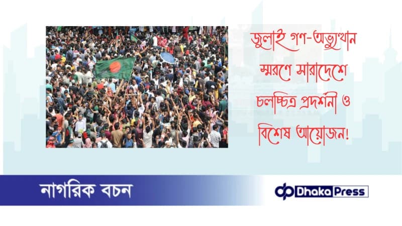 জুলাই গণ-অভ্যুত্থান স্মরণে সারাদেশে চলচ্চিত্র প্রদর্শনী ও বিশেষ আয়োজন জুলাই গণ-অভ্যুত্থান স্মরণে সারাদেশে চলচ্চিত্র প্রদর্শনী ও বিশেষ আয়োজন