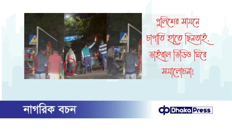 পুলিশের সামনে চাপাতি হাতে ছিনতাই, ভাইরাল ভিডিও ঘিরে সমালোচনা পুলিশের সামনে চাপাতি হাতে ছিনতাই, ভাইরাল ভিডিও ঘিরে সমালোচনা