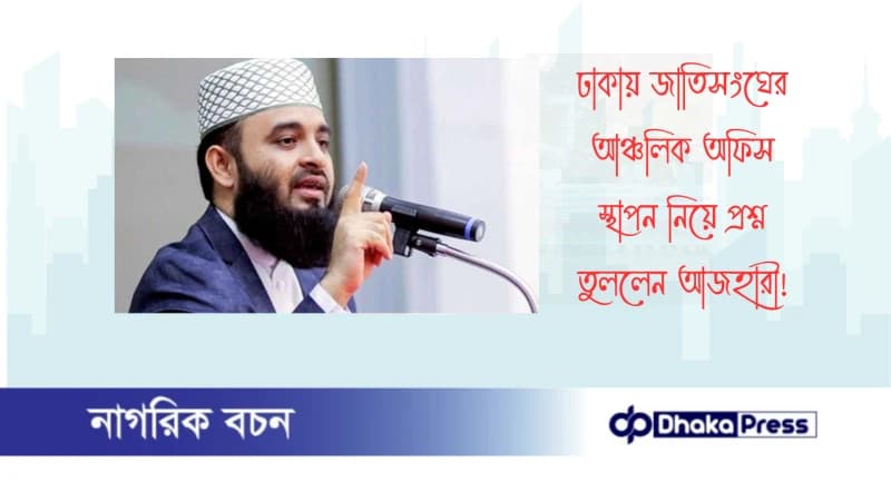 ঢাকায় জাতিসংঘের আঞ্চলিক অফিস স্থাপন নিয়ে প্রশ্ন তুললেন আজহারী ঢাকায় জাতিসংঘের আঞ্চলিক অফিস স্থাপন নিয়ে প্রশ্ন তুললেন আজহারী