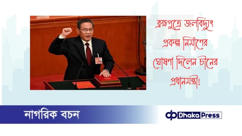 ব্রহ্মপুত্রে জলবিদ্যুৎ প্রকল্প নির্মাণের ঘোষণা দিলেন চীনের প্রধানমন্ত্রী ব্রহ্মপুত্রে জলবিদ্যুৎ প্রকল্প নির্মাণের ঘোষণা দিলেন চীনের প্রধানমন্ত্রী