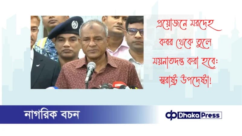 প্রয়োজনে মরদেহ কবর থেকে তুলে ময়নাতদন্ত করা হবে: স্বরাষ্ট্র উপদেষ্টা প্রয়োজনে মরদেহ কবর থেকে তুলে ময়নাতদন্ত করা হবে: স্বরাষ্ট্র উপদেষ্টা