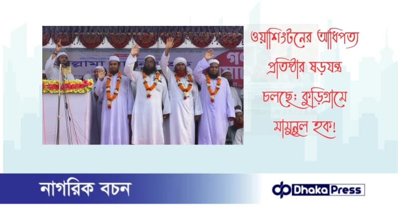 ওয়াশিংটনের আধিপত্য প্রতিষ্ঠার ষড়যন্ত্র চলছে; কুড়িগ্রামে মামুনুল হক ওয়াশিংটনের আধিপত্য প্রতিষ্ঠার ষড়যন্ত্র চলছে; কুড়িগ্রামে মামুনুল হক