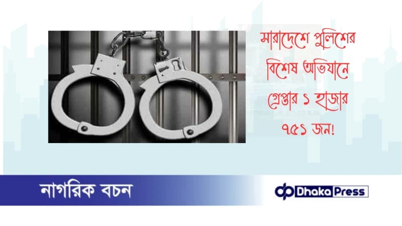 সারাদেশে পুলিশের বিশেষ অভিযানে গ্রেপ্তার ১ হাজার ৭৫১ জন সারাদেশে পুলিশের বিশেষ অভিযানে গ্রেপ্তার ১ হাজার ৭৫১ জন