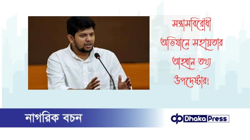 সন্ত্রাসবিরোধী অভিযানে সহায়তার আহ্বান তথ্য উপদেষ্টার সন্ত্রাসবিরোধী অভিযানে সহায়তার আহ্বান তথ্য উপদেষ্টার
