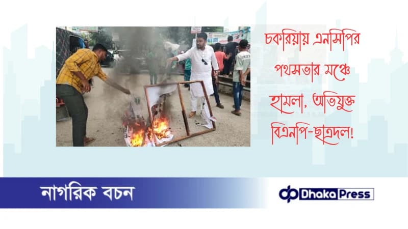চকরিয়ায় এনসিপির পথসভার মঞ্চে হামলা, অভিযুক্ত বিএনপি-ছাত্রদল চকরিয়ায় এনসিপির পথসভার মঞ্চে হামলা, অভিযুক্ত বিএনপি-ছাত্রদল