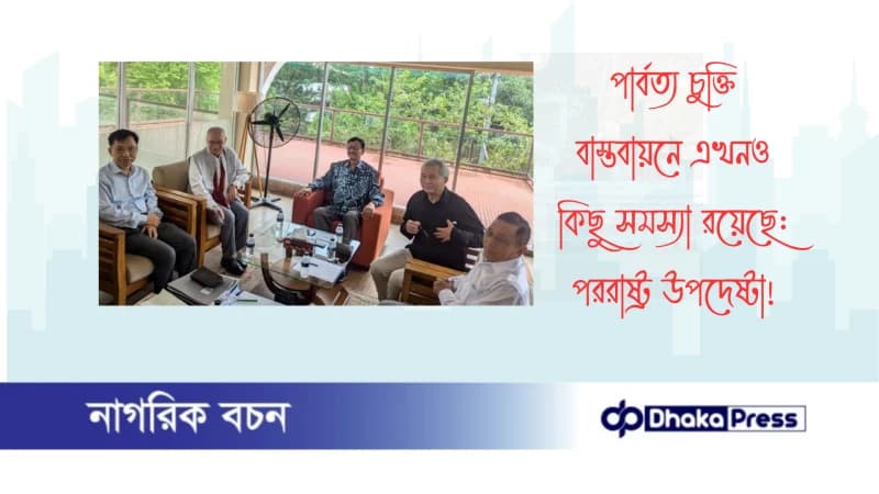 পার্বত্য চুক্তি বাস্তবায়নে এখনও কিছু সমস্যা রয়েছে: পররাষ্ট্র উপদেষ্টা পার্বত্য চুক্তি বাস্তবায়নে এখনও কিছু সমস্যা রয়েছে: পররাষ্ট্র উপদেষ্টা