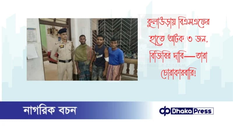কুলাউড়ায় বিএসএফের হাতে আটক ৩ জন, বিজিবির দাবি—তারা চোরাকারবারি কুলাউড়ায় বিএসএফের হাতে আটক ৩ জন, বিজিবির দাবি—তারা চোরাকারবারি