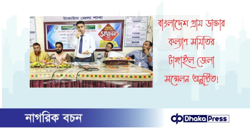 বাংলাদেশ গ্রাম ডাক্তার কল্যাণ সমিতির টাঙ্গাইল জেলা সম্মেলন অনুষ্ঠিত বাংলাদেশ গ্রাম ডাক্তার কল্যাণ সমিতির টাঙ্গাইল জেলা সম্মেলন অনুষ্ঠিত