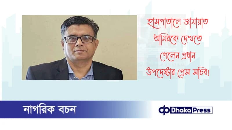 হাসপাতালে জামায়াত আমিরকে দেখতে গেলেন প্রধান উপদেষ্টার প্রেস সচিব হাসপাতালে জামায়াত আমিরকে দেখতে গেলেন প্রধান উপদেষ্টার প্রেস সচিব