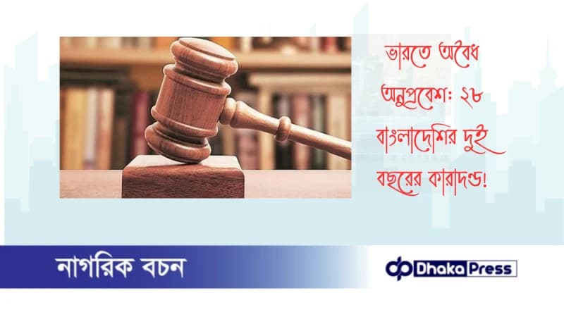 ভারতে অবৈধ অনুপ্রবেশ: ২৮ বাংলাদেশির দুই বছরের কারাদণ্ড ভারতে অবৈধ অনুপ্রবেশ: ২৮ বাংলাদেশির দুই বছরের কারাদণ্ড