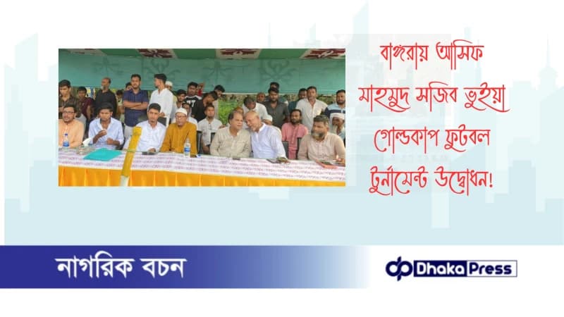 বাঙ্গরায় আসিফ মাহমুদ সজিব ভুইয়া গোল্ডকাপ ফুটবল টুর্নামেন্ট উদ্বোধন বাঙ্গরায় আসিফ মাহমুদ সজিব ভুইয়া গোল্ডকাপ ফুটবল টুর্নামেন্ট উদ্বোধন