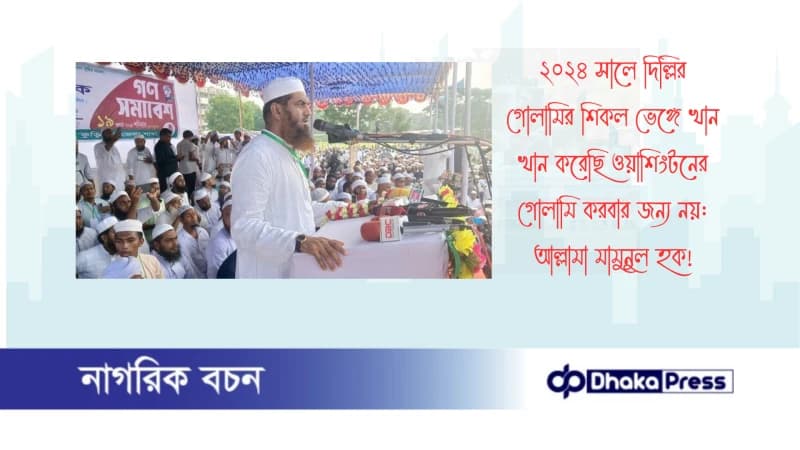 ২০২৪ সালে দিল্লির গোলামির শিকল ভেঙ্গে খান খান করেছি ওয়াশিংটনের গোলামি করবার জন্য নয়: আল্লামা মামুনুল হক ২০২৪ সালে দিল্লির গোলামির শিকল ভেঙ্গে খান খান করেছি ওয়াশিংটনের গোলামি করবার জন্য নয়: আল্লামা মামুনুল হক