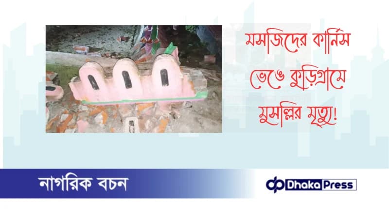 মসজিদের কার্নিস ভেঙে কুড়িগ্রামে মুসল্লির মৃত্যু মসজিদের কার্নিস ভেঙে কুড়িগ্রামে মুসল্লির মৃত্যু