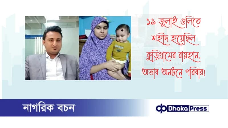১৯ জুলাই গুলিতে শহীদ হয়েছিল কুড়িগ্রামের রায়হান, অভাব অনটনে পরিবার ১৯ জুলাই গুলিতে শহীদ হয়েছিল কুড়িগ্রামের রায়হান, অভাব অনটনে পরিবার