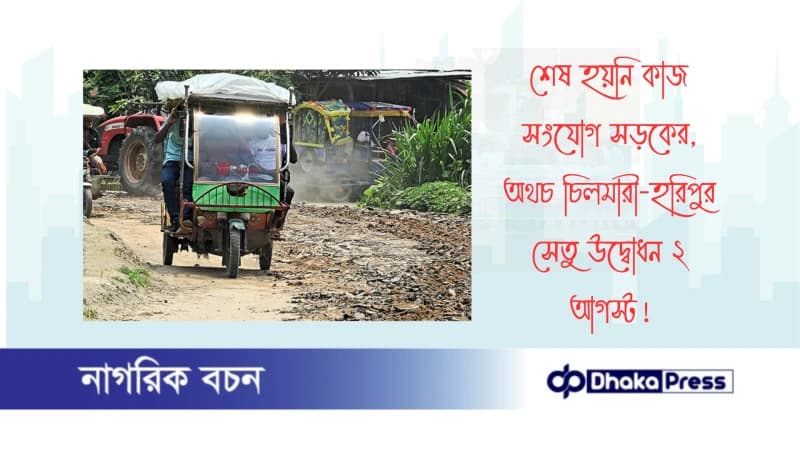 শেষ হয়নি কাজ সংযোগ সড়কের, অথচ চিলমারী-হরিপুর সেতু উদ্বোধন ২ আগস্ট শেষ হয়নি কাজ সংযোগ সড়কের, অথচ চিলমারী-হরিপুর সেতু উদ্বোধন ২ আগস্ট