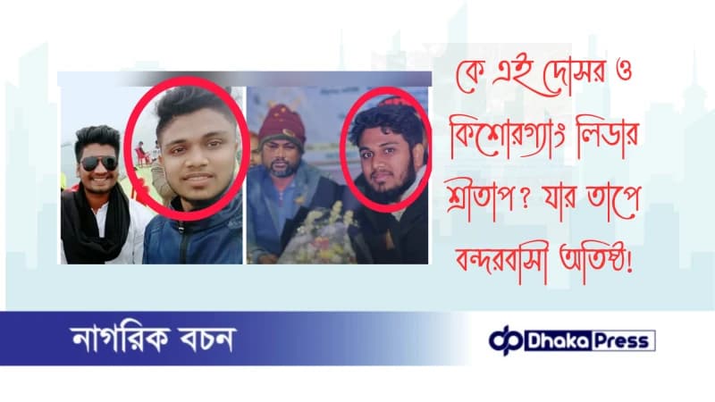 কে এই দোসর ও কিশোরগ্যাং লিডার শ্রীতাপ? যার তাপে বন্দরবাসী অতিষ্ঠ কে এই দোসর ও কিশোরগ্যাং লিডার শ্রীতাপ? যার তাপে বন্দরবাসী অতিষ্ঠ