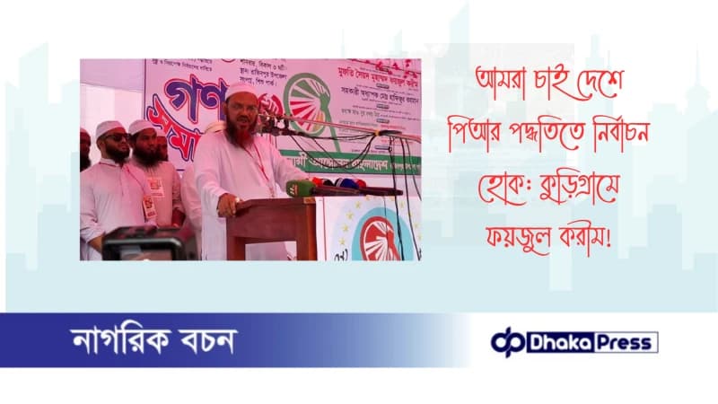 আমরা চাই দেশে পিআর পদ্ধতিতে নির্বাচন হোক: কুড়িগ্রামে ফয়জুল করীম আমরা চাই দেশে পিআর পদ্ধতিতে নির্বাচন হোক: কুড়িগ্রামে ফয়জুল করীম