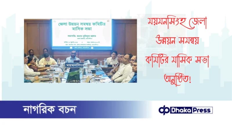 ময়মনসিংহ জেলা উন্নয়ন সমন্বয় কমিটির মাসিক সভা অনুষ্ঠিত ময়মনসিংহ জেলা উন্নয়ন সমন্বয় কমিটির মাসিক সভা অনুষ্ঠিত